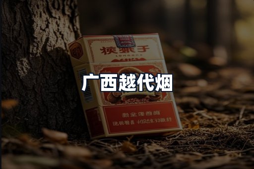 广西越代烟
