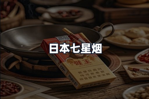 日本七星烟