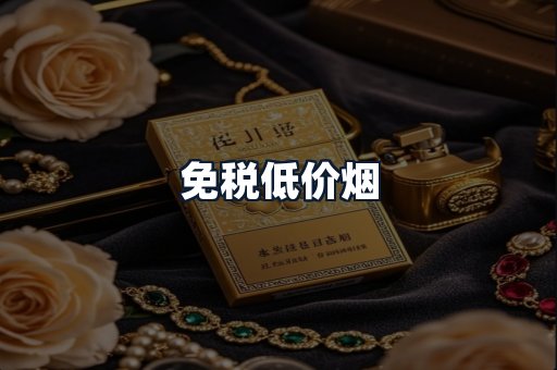 免税低价烟